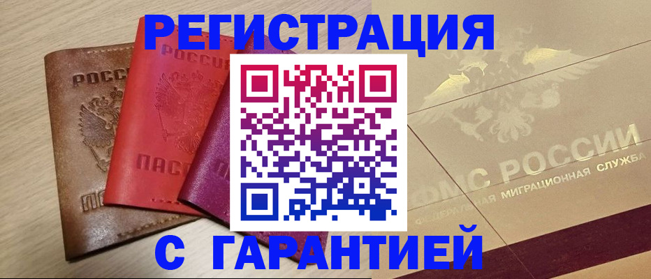 временная регистрация 2025 в Шали